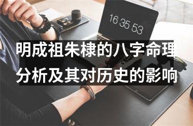 <h3>明成祖朱棣的八字命理分析及其对历史的影响