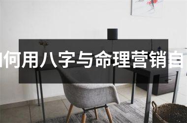 <h3>如何用八字与命理营销自己
