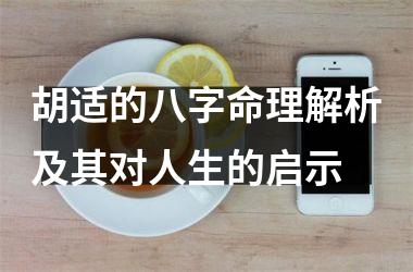 <h3>胡适的八字命理解析及其对人生的启示