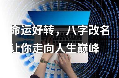 <h3>命运好转，八字改名让你走向人生巅峰