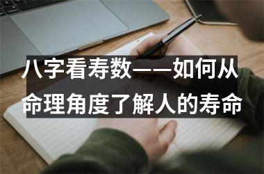 <h3>八字看寿数——如何从命理角度了解人的寿命
