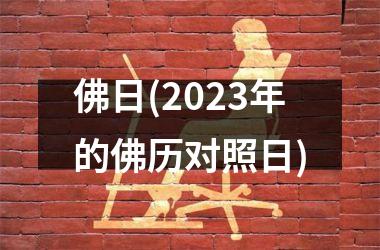 佛日(2025年的佛历对照日)