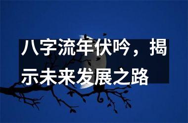 <h3>八字流年伏吟，揭示未来发展之路