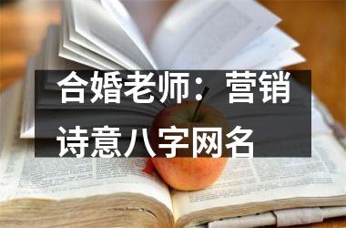 <h3>合婚老师：营销诗意八字网名