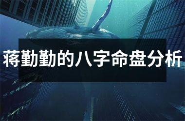 <h3>蒋勤勤的八字命盘分析