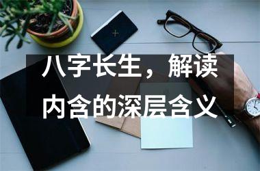 <h3>八字长生，解读内含的深层含义