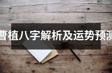 曹植八字解析及运势预测