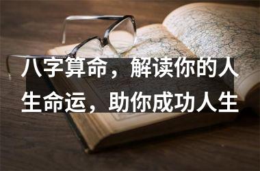 <h3>八字算命，解读你的人生命运，助你成功人生