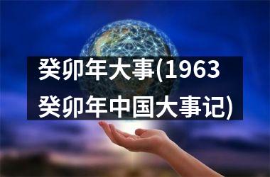癸卯年大事(1963癸卯年大事记)