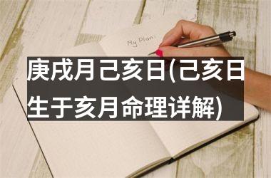 <h3>庚戌月己亥日(己亥日生于亥月命理详解)