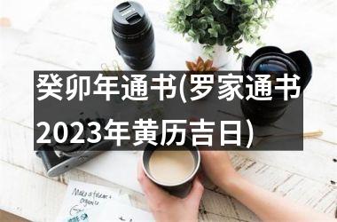 癸卯年通书(罗家通书2023年黄历吉日)