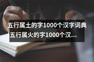 <h3>五行属土的字1000个汉字词典(五行属火的字1000个汉字词典)