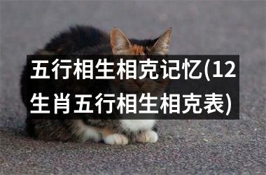 <h3>五行相生相克记忆(12生肖五行相生相克表)