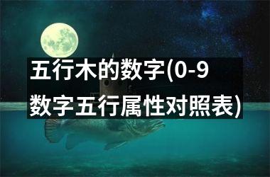 <h3>五行木的数字(0-9数字五行属性对照表)