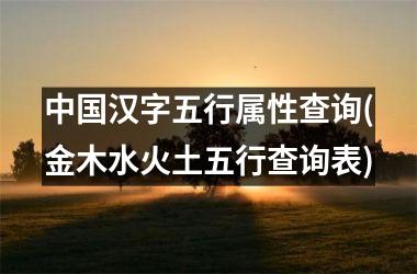 汉字五行属性查询(金木水火土五行查询表)