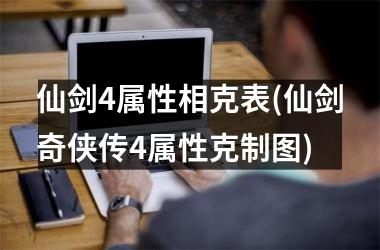 仙剑4属性相克表(仙剑奇侠传4属性克制图)