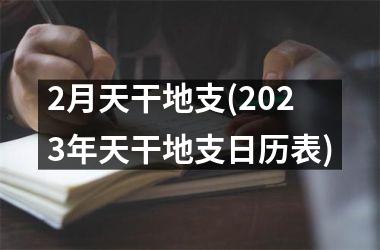 2月天干地支(2025年天干地支日历表)