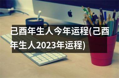 <h3>己酉年生人今年运程(己酉年生人2025年运程)