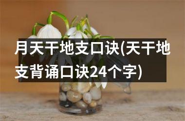 <h3>月天干地支口诀(天干地支背诵口诀24个字)