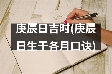 庚辰日吉时(庚辰日生于各月口诀)