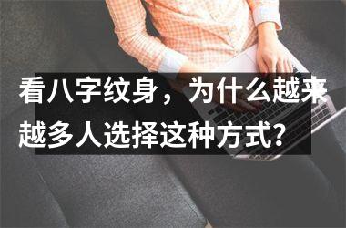 <h3>看八字纹身，为什么越来越多人选择这种方式？