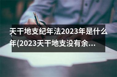 天干地支纪年法2025年是什么年(2025天干地支没有余数)