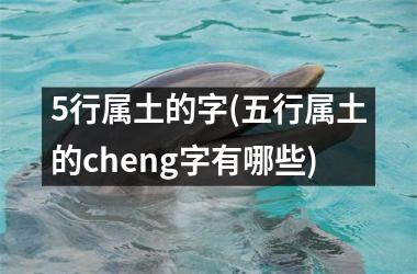 <h3>5行属土的字(五行属土的cheng字有哪些)