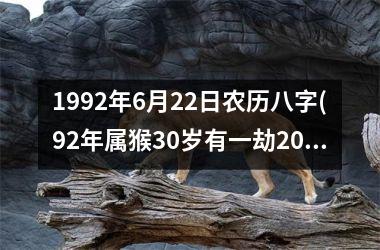 <h3>1992年6月22日农历八字(92年属猴30岁有一劫2025)