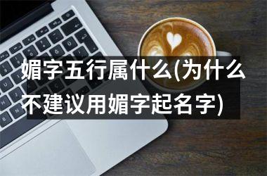 <h3>媚字五行属什么(为什么不建议用媚字起名字)