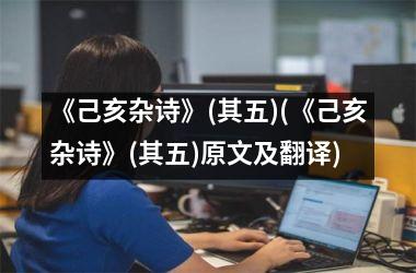 <h3>《己亥杂诗》(其五)(《己亥杂诗》(其五)原文及翻译)