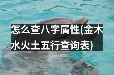 <h3>怎么查八字属性(金木水火土五行查询表)