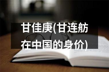 <h3>甘佳庚(甘连舫在的身价)
