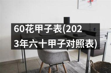 60花甲子表(2023年六十甲子对照表)