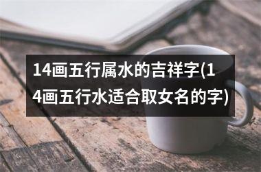 <h3>14画五行属水的吉祥字(14画五行水适合取女名的字)