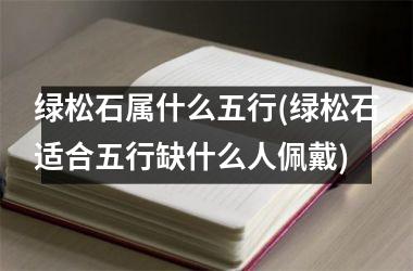 <h3>绿松石属什么五行(绿松石适合五行缺什么人佩戴)