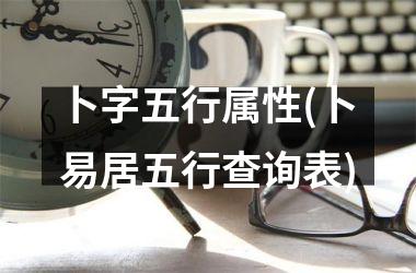 卜字五行属性(卜易居五行查询表)