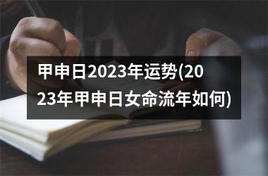 甲申日2025年运势(2025年甲申日女命流年如何)