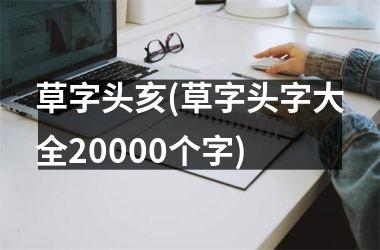 <h3>草字头亥(草字头字大全20000个字)