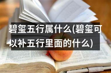 <h3>碧玺五行属什么(碧玺可以补五行里面的什么)