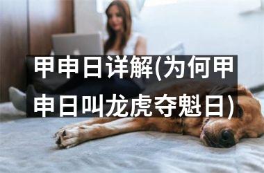 <h3>甲申日详解(为何甲申日叫龙虎夺魁日)