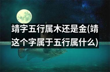 <h3>靖字五行属木还是金(靖这个字属于五行属什么)