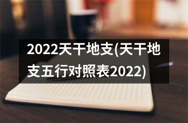 <h3>2025天干地支(天干地支五行对照表2025)