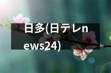 <h3>日多(日テレnews24)