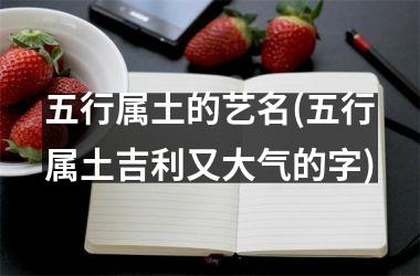 <h3>五行属土的艺名(五行属土吉利又大气的字)