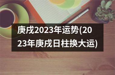 <h3>庚戌2025年运势(2025年庚戌日柱换大运)