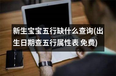 <h3>新生宝宝五行缺什么查询(出生日期查五行属性表 免费)