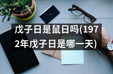 戊子日是鼠日吗(1972年戊子日是哪一天)