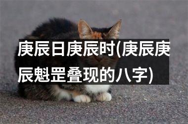 <h3>庚辰日庚辰时(庚辰庚辰魁罡叠现的八字)