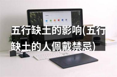 <h3>五行缺土的影响(五行缺土的人佩戴禁忌)