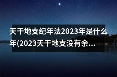 <h3>天干地支纪年法2025年是什么年(2025天干地支没有余数)